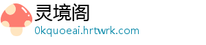 灵境阁